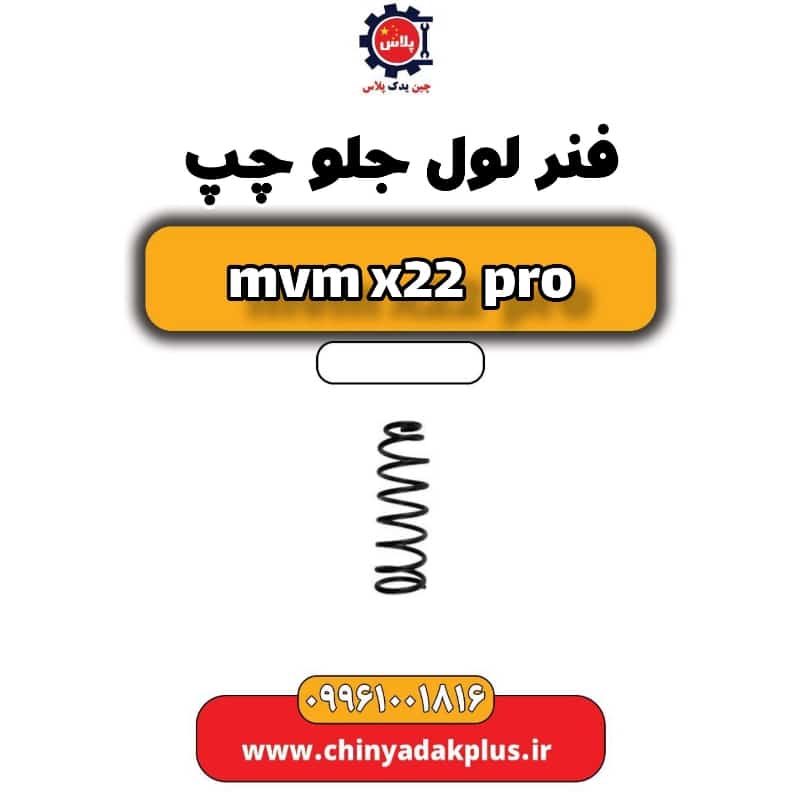 فنر لول جلو چپ ام وی ام x22 پرو