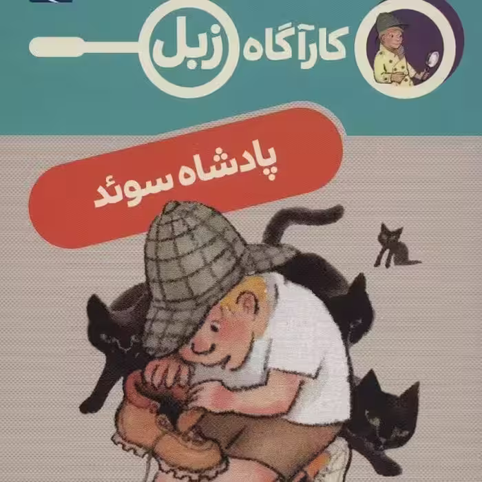 کارآگاه زبل: پادشاه سوئد