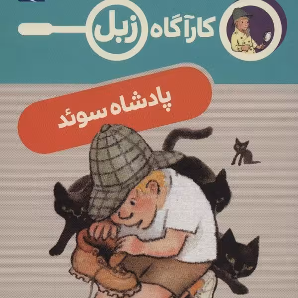 کارآگاه زبل: پادشاه سوئد