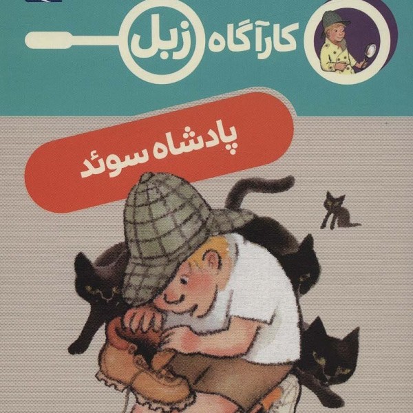 کارآگاه زبل: پادشاه سوئد