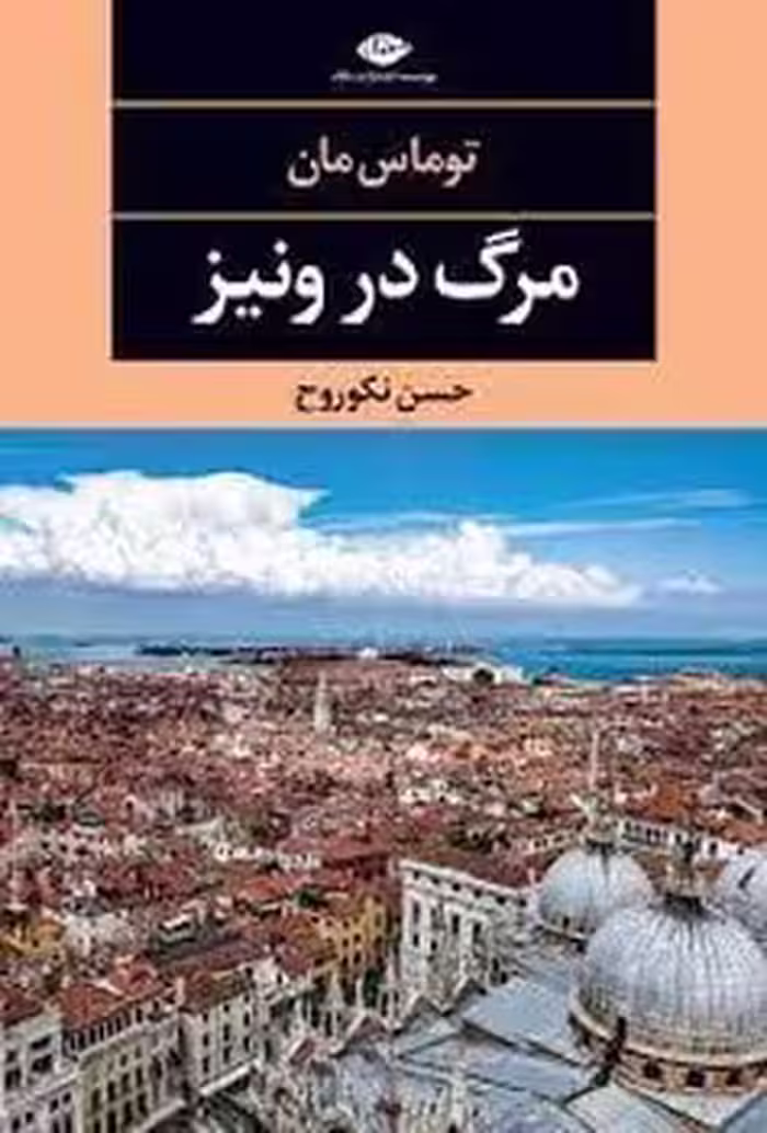 مرگ در ونیز - کتاب‌فروشی کوچه کتاب