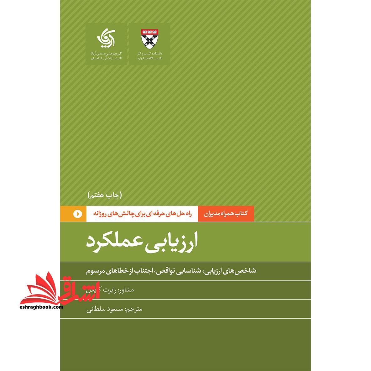ارزیابی عملکرد: شاخص های ارزیابی، شناسایی نواقص، اجتناب از خطاهای مرسوم - فروشگاه کتاب اشراق