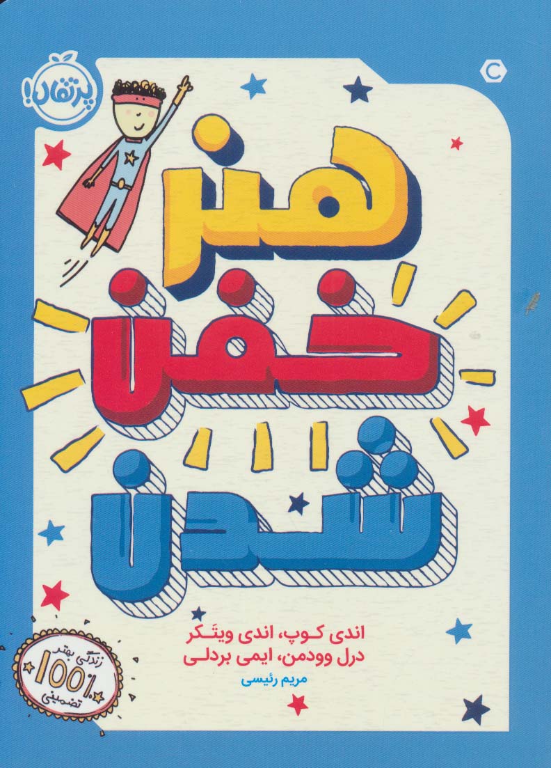 هنر خفن شدن - ناشربوک | خرید آنلاین کتاب