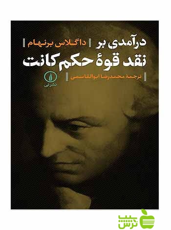درآمدی بر نقد قوه حکم کانت داگلاس برنهام نی - سیب ترش - SibTorsh داگلاس برنهام