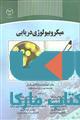 میکروبیولوژی دریایی نشر جهاد دانشگاهی