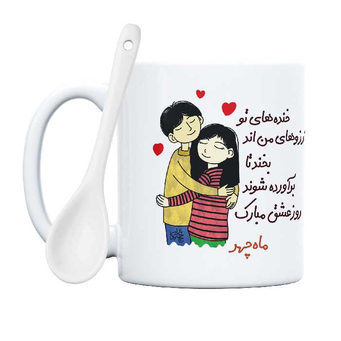 ماگ چاپریکا طرح خنده روز عشق مدل ماه‌چهر 