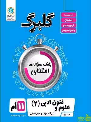 گلبرگ علوم و فنون ادبی یازدهم انسانی گل واژه - سیب ترش - SibTorsh تخفیف ویژه