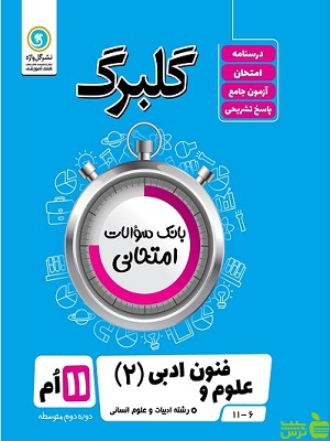 گلبرگ علوم و فنون ادبی یازدهم انسانی گل واژه - سیب ترش - SibTorsh تخفیف ویژه