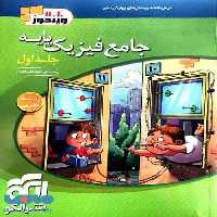 جامع فیزیک پایه جلد اول تجربی نشر الگو