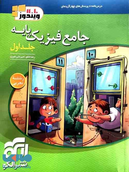 جامع فیزیک پایه جلد اول تجربی نشر الگو