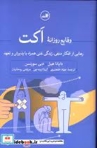 قیمت و خرید کتاب وقایع روزانه اکت اثر دایانا هیل و دبی سورنسن | ایده بوک
