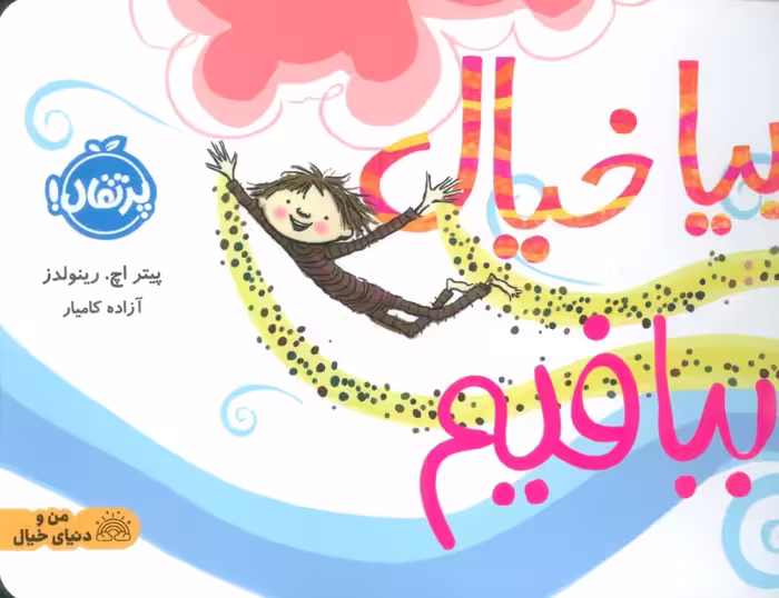 بیا خیال ببافیم (گلاسه) - ناشربوک | خرید آنلاین کتاب