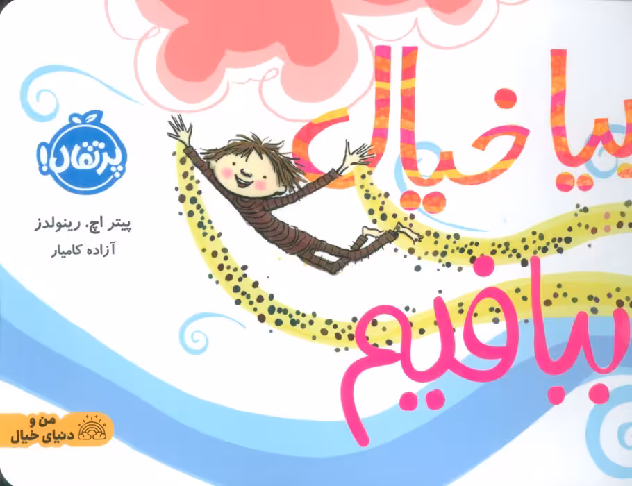 بیا خیال ببافیم (گلاسه) - ناشربوک | خرید آنلاین کتاب