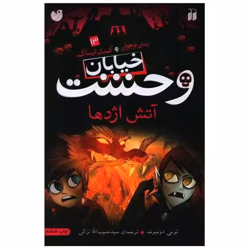 کتاب خیابان وحشت (13)(آتش اژدها)(تحقیقات ذکر) اثر تومی دونبوند