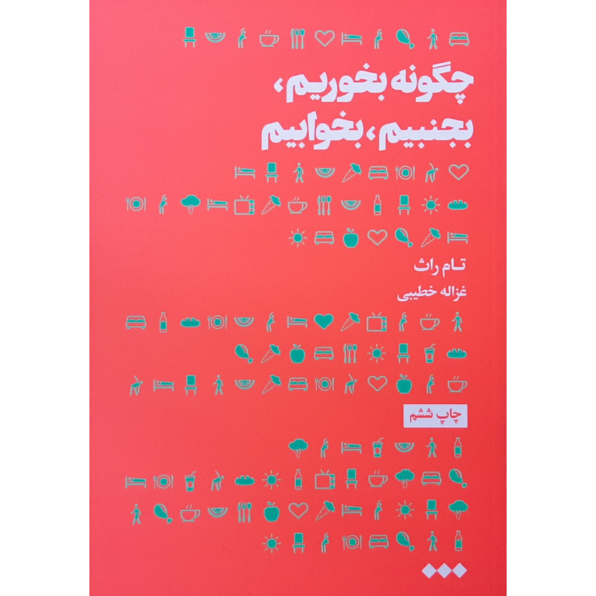 کتاب چگونه بخوریم، بجنبیم، بخوابیم