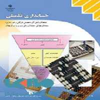 درسی حسابداری تکمیلی یازدهم حسابداری مالی