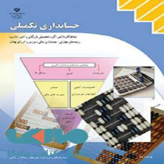 درسی حسابداری تکمیلی یازدهم حسابداری مالی