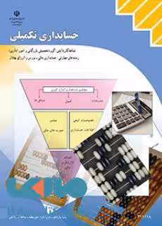 درسی حسابداری تکمیلی یازدهم حسابداری مالی