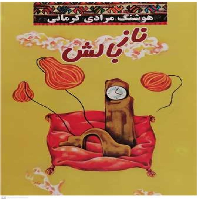 خرید کتاب ناز بالش اثر هوشنگ مرادی کرمانی نشر کتابستان