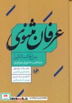 قیمت و خرید کتاب عرفان مثنوی اثر فیض کاشانی | ایده بوک