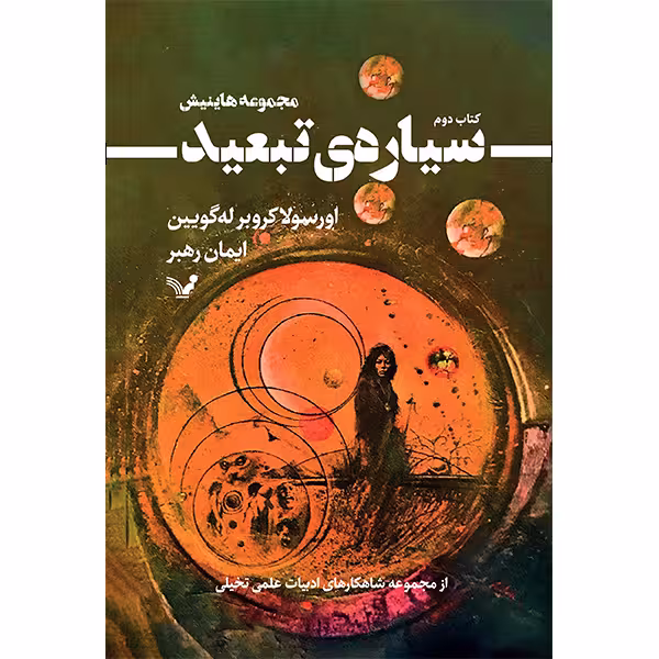کتاب سیاره‌ی تبعید اثر اورسولا کروبر له‌گویین انتشارات کتابسرای تندیس جلد 2