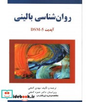 قیمت و خرید کتاب روان شناسی بالینی بر اساس DSM 5 | ایده بوک
