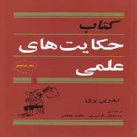 خرید کتاب کتاب حکایت‌های علمی &#8212; کتابسرای طه