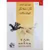 کتاب شیوه نوین آموختن تار و سه تار اثر کیوان ساکت انتشارات چنگ جلد 1