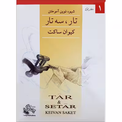 کتاب شیوه نوین آموختن تار و سه تار اثر کیوان ساکت انتشارات چنگ جلد 1