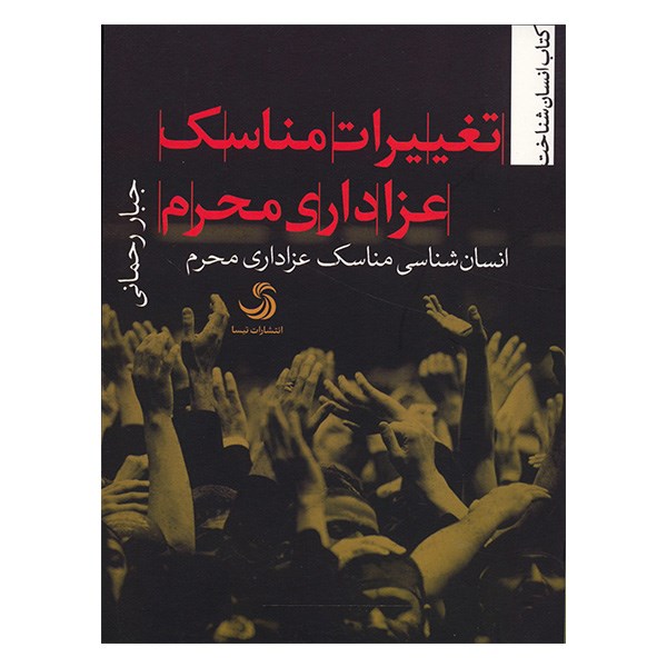 تغییرات مناسک عزاداری محرم: انسانشناسی مناسک عزاداری محرم