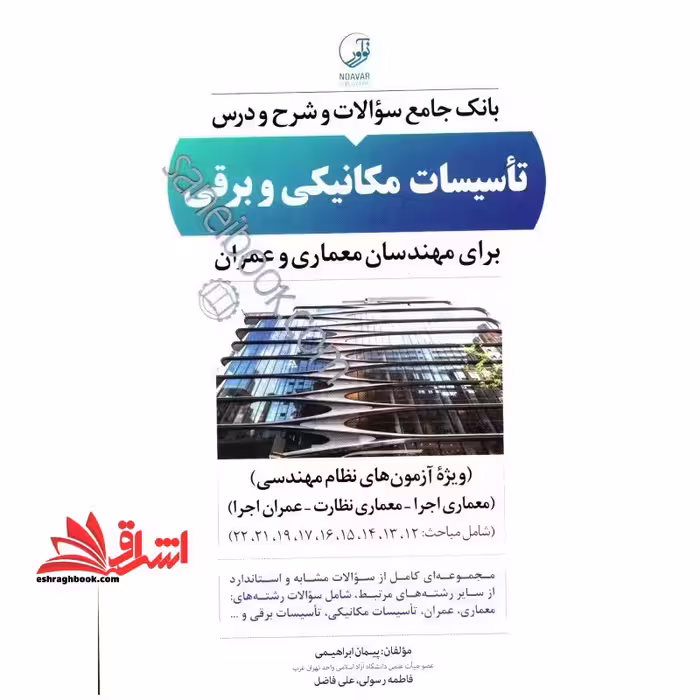 بانک جامع سوالات و شرح درس تاسیسات مکانیکی و برقی برای مهندسان معماری و عمران - فروشگاه کتاب اشراق
