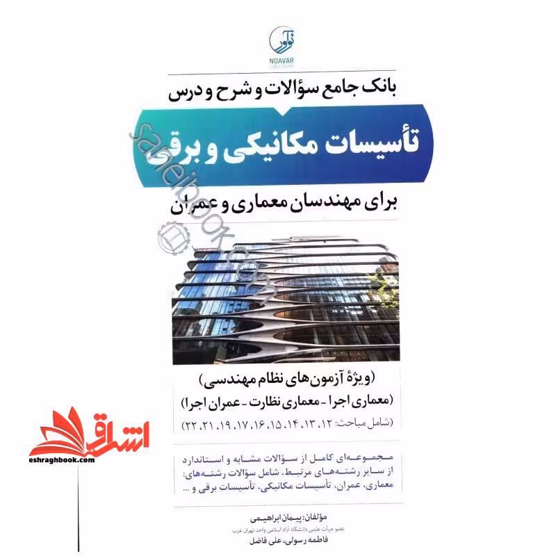 بانک جامع سوالات و شرح درس تاسیسات مکانیکی و برقی برای مهندسان معماری و عمران - فروشگاه کتاب اشراق