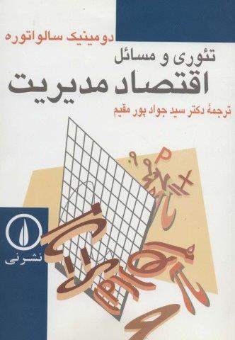 تئوری و مسائل اقتصاد مدیریت