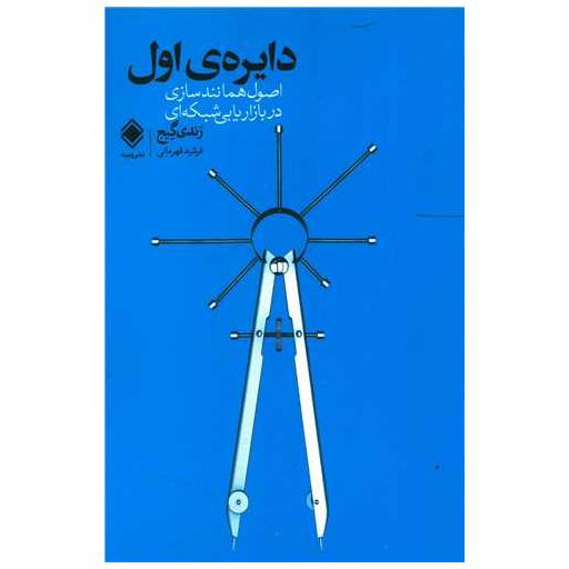 کتاب دایره اول اثر رندی گیج