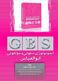 دانلود کتاب  ایمونولوژی سلولی و مولوکولی ابوالعباس GBS