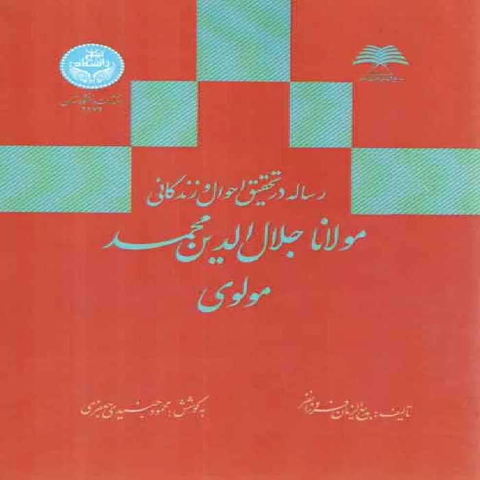 خرید کتاب رساله در تحقیق احوال و زندگانی مولانا جلال‌الدین محمد مولوی &#8212; کتابسرای طه