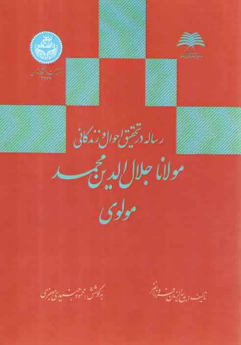 خرید کتاب رساله در تحقیق احوال و زندگانی مولانا جلالالدین محمد مولوی — کتابسرای طه