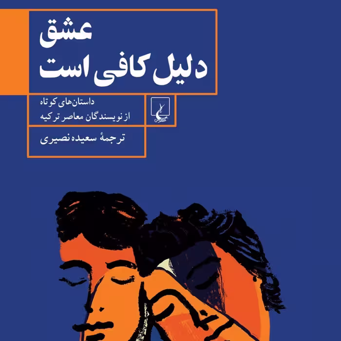 عشق دلیل کافی است داستانهایی کوتاه از نویسندگاه ترکیه نشر ققنوس