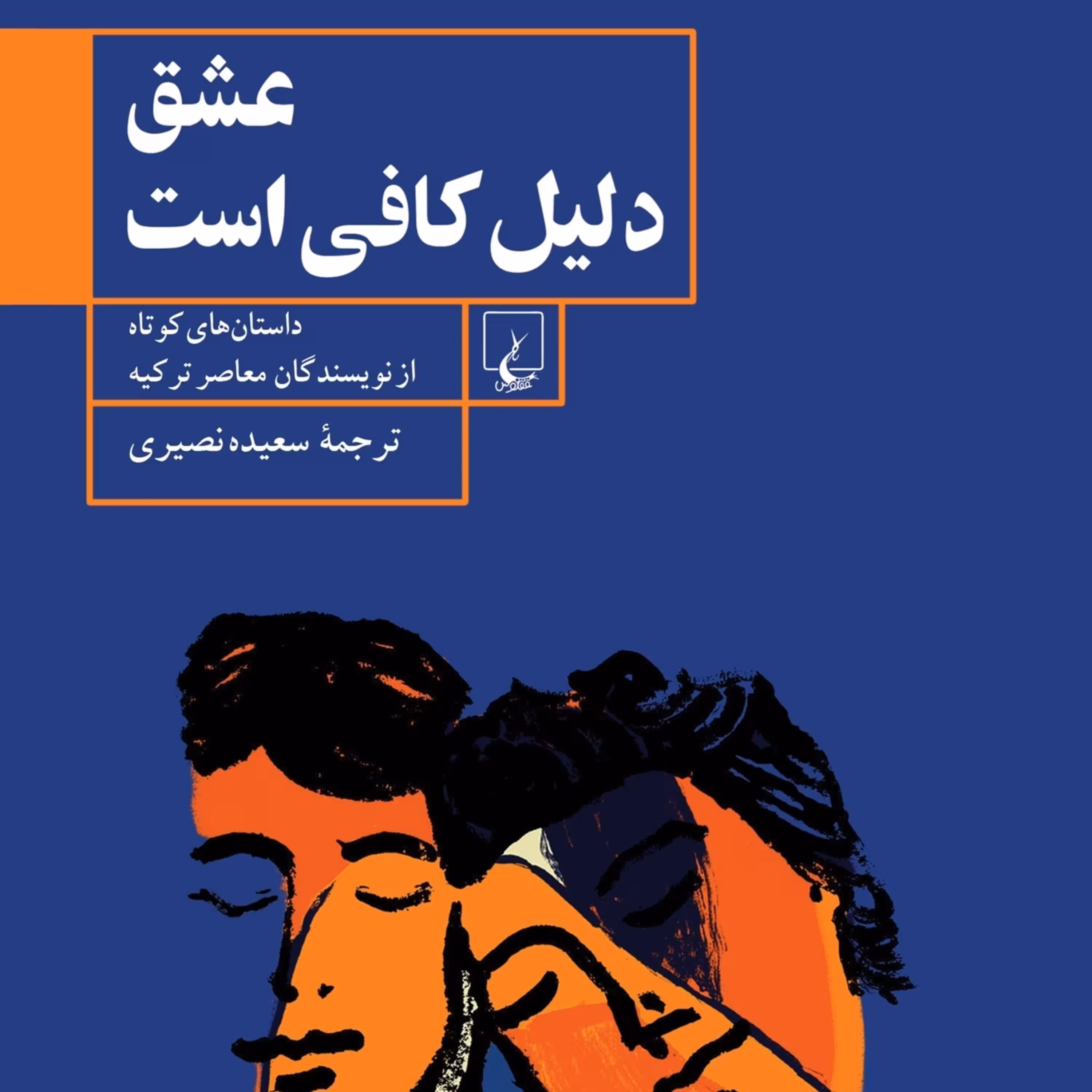 عشق دلیل کافی است داستانهایی کوتاه از نویسندگاه ترکیه نشر ققنوس