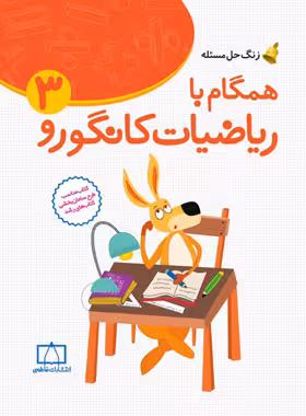 همگام با ریاضیات کانگورو سوم دبستان فاطمی | چی بخونم
