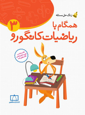 همگام با ریاضیات کانگورو سوم دبستان فاطمی | چی بخونم