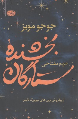 بخشنده ستارگان