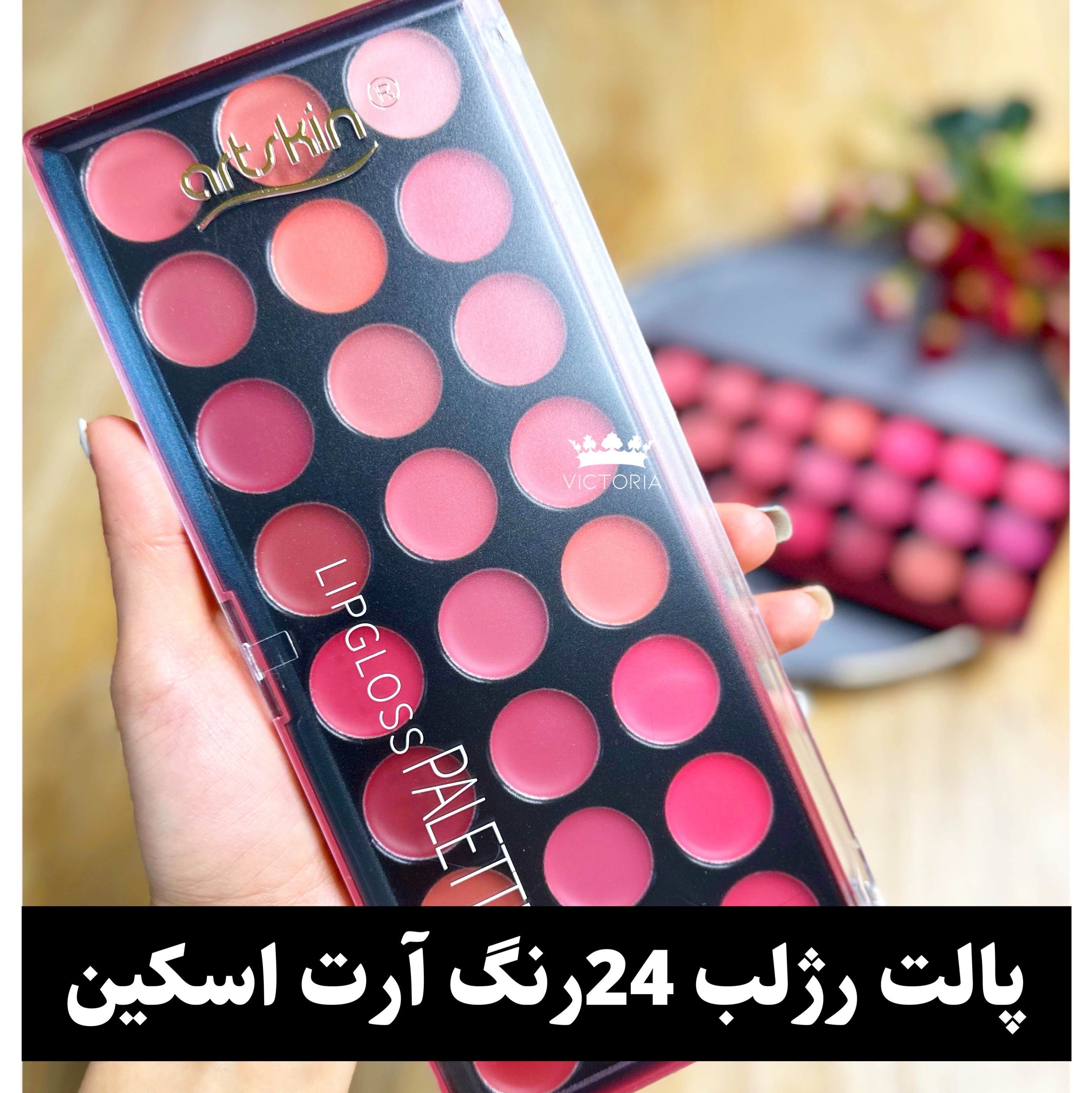 پالت رژلب 24رنگ آرت اسکین
