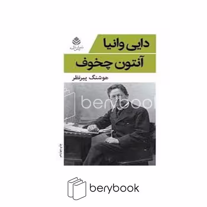 کتاب دایی وانیا / شومیز / قطره