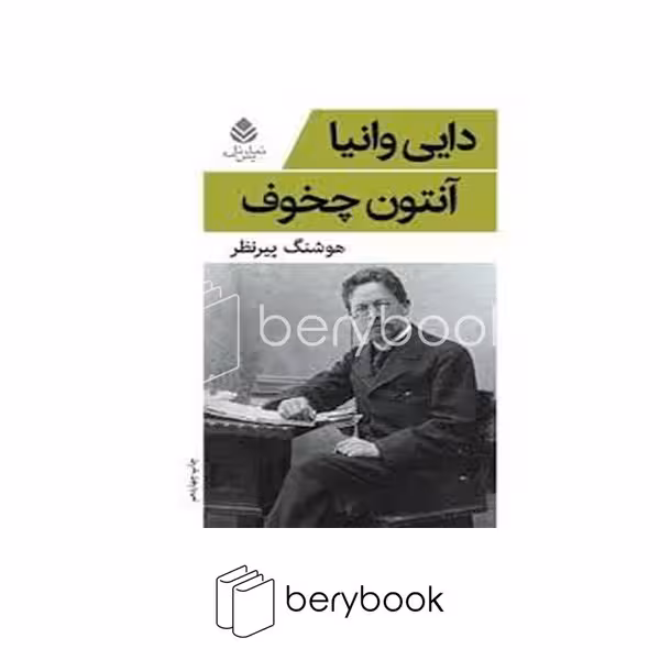 کتاب دایی وانیا / شومیز / قطره