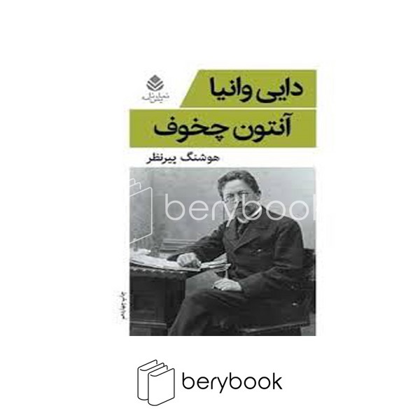 کتاب دایی وانیا / شومیز / قطره