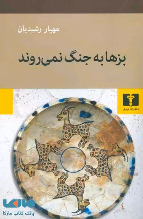 بزها به جنگ نمی‌روند نشر نیلوفر