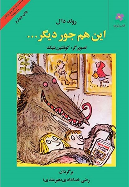 این هم جور دیگر...