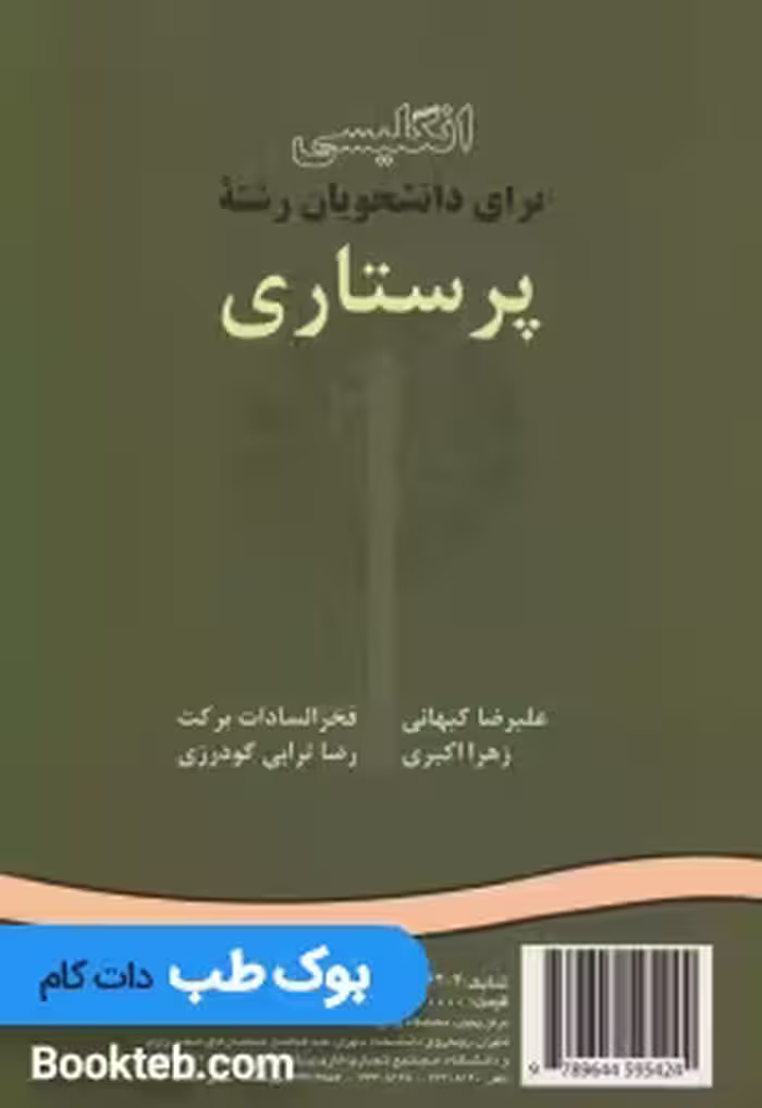 انگلیسی برای دانشجویان رشته پرستاری English for the Student of Nursing