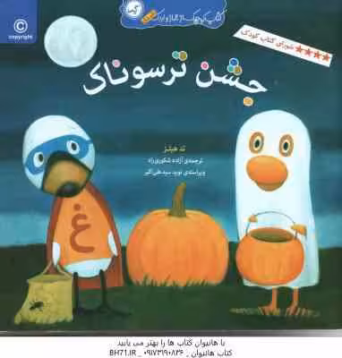 جشن ترسوناک ( تد هیلز – آزاده شکوری راد )